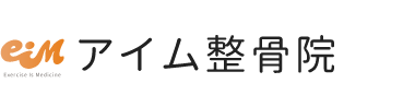 大津市瀬田の整体は「アイム整骨院」ロゴ